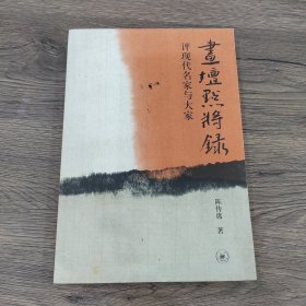 画坛点将录：评现代名家与大家