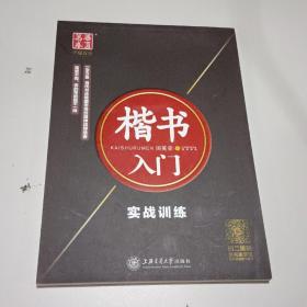 华夏万卷字帖·楷书入门：实战训练