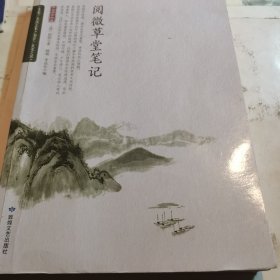 阅微草堂笔记/全民阅读国学经典无障碍悦读书系