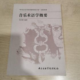 音乐术语学概要
