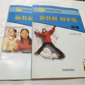 新教材同步练英语九年级上下册