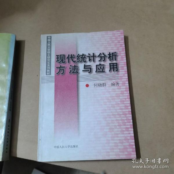 现代统计分析方法与应用