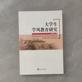 大学生学风教育研究