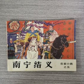 连环画：南宁结义（岳家小将之五）