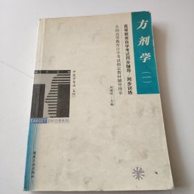 方剂学（一）/高等教育自学考试同步辅导/同步训练