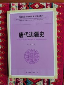 孔夫子旧书网--唐代边疆史/中国社会科学院研究生重点教材