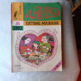 儿童漫画（1991年1-12 全）（1990/第7/10/11/12 四本）孙悟空画刊 1988/1/5二本，总 18本合售