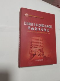 长岛海洋生态文明综合试验区革命老区发展史 有CD