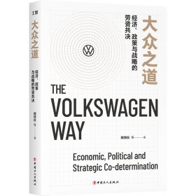 大众之道 经济、政策与战略的劳资共决