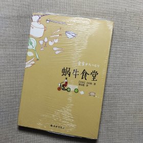 蜗牛食堂