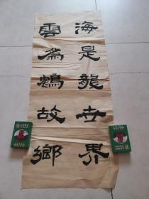 书法 海是龙世界（详细看图）25
