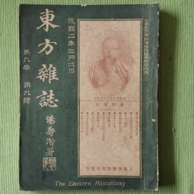 东方杂志第九卷第九号