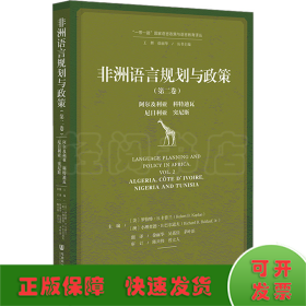 非洲语言规划与政策（第二卷）：阿尔及利亚、科特迪瓦、尼日利亚、突尼斯