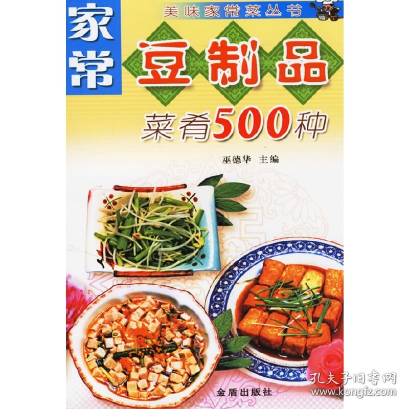 【正版书籍】社科美味家常菜丛书 家常豆制品菜肴500种JD