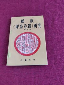 瑤族《評皇卷牒》研究