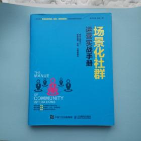 场景化社群运营实战手册：抓住社群风口、实现营销、变现、分销便捷化