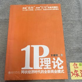 1P理论：网状经济时代的全新商业模式