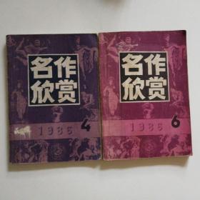 名作欣赏 （1986年第4期、第6期）两期合售 第4期为纪念鲁迅逝世五十周年特刊