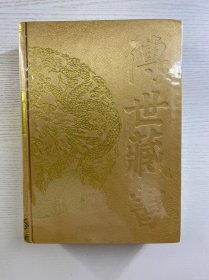 传世藏书 史库 文献通考 3（精装·全新未拆封）
