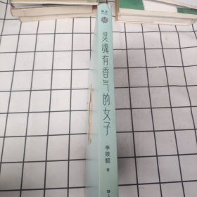 灵魂有香气的女子（100%亲笔签名，200万册畅销升级版！新增20%从未发表美人故事。愿我们读懂别人的故事，过好自己的人生。）