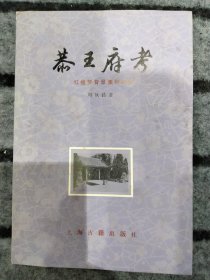 恭王府考