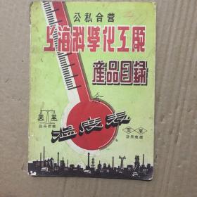 （公私合营） 上海科学化工厂产品目录