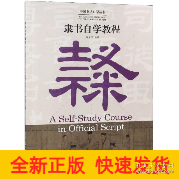 隶书自学教程（汉英对照）/中国书法自学丛书