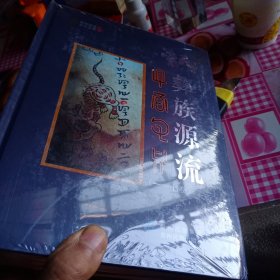 彝族源流（第1集一至七卷彝汉对照）