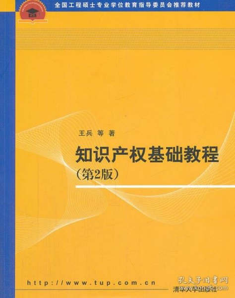 全国工程硕士专业学位教育指导委员会推荐教材：知识产权基础教程（第2版）