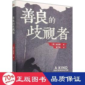 善良的歧视者 社会科学总论、学术 (韩)金知慧