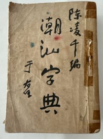 民国 潮汕字典，陈凌千编
