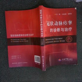 冠状动脉痉挛的诊断与治疗