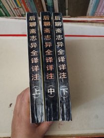 后聊斋志异全译详注