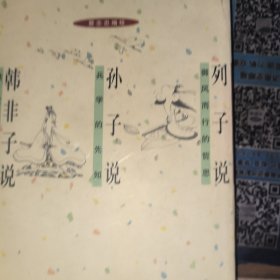 列子说 孙子说 韩非子说
