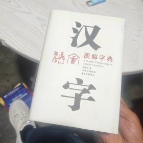 汉字图解字典（内干净）