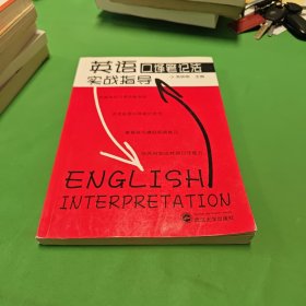 英语口译笔记法实战指导