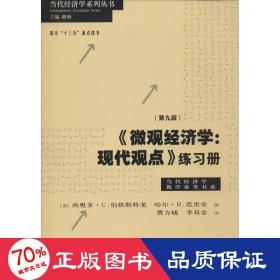 《微观经济学：现代观点》练习册（第九版）