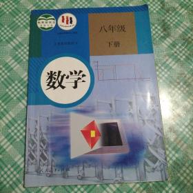 义务教育教科书 数学 八年级下册