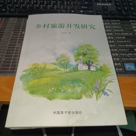 乡村旅游开发研究