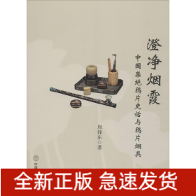 澄净烟霞 中国禁绝鸦片史话与鸦片烟具
