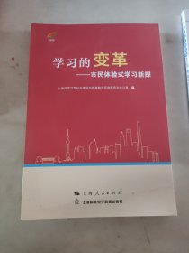 变革学习的——市民体验式学习新探