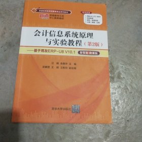 会计信息系统原理与实验教程（第2版）——基于用友ERP-U8 V10.1