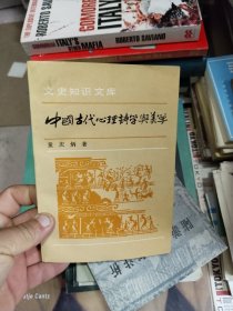 中国古代心理诗学与美学