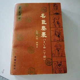 名臣奏表八十八篇(下册) 9787800395857