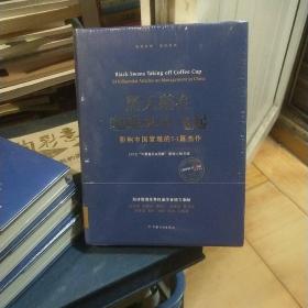 黑天鹅在咖啡杯中飞起——影响中国管理的54篇杰作：2016“华夏基石e洞察”管理大师文选