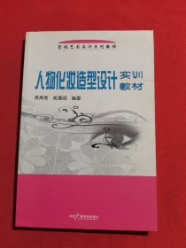 12100：人物化妆造型设计实训教材