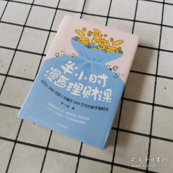 半小时漫画理财课：从月入3000到5年赚足1000万的新手理财法