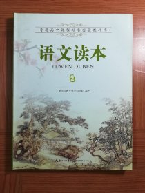 普高课程标准实验教科书 语文读本（2）