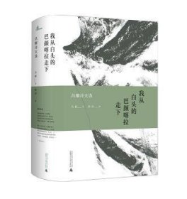 我从白头的巴颜喀拉走下:昌耀诗文选