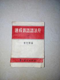 速成俄语语法片 （ 下）（64开，54年印刷） 封面有缺角。